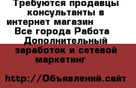 Требуются продавцы-консультанты в интернет-магазин ESSENS - Все города Работа » Дополнительный заработок и сетевой маркетинг   
